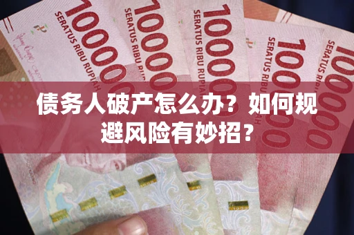 北京债务人破产怎么办？如何规避风险有妙招？