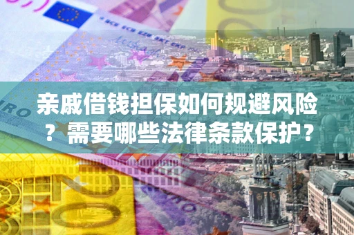 北京亲戚借钱担保如何规避风险？需要哪些法律条款保护？