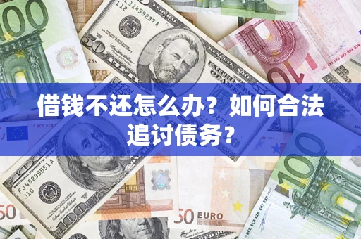 北京借钱不还怎么办？如何合法追讨债务？