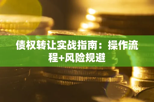 北京债权转让实战指南：操作流程+风险规避