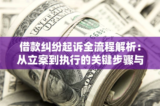 北京借款纠纷起诉全流程解析：从立案到执行的关键步骤与防败诉指南