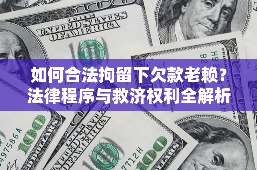 北京如何合法拘留下欠款老赖？法律程序与救济权利全解析
