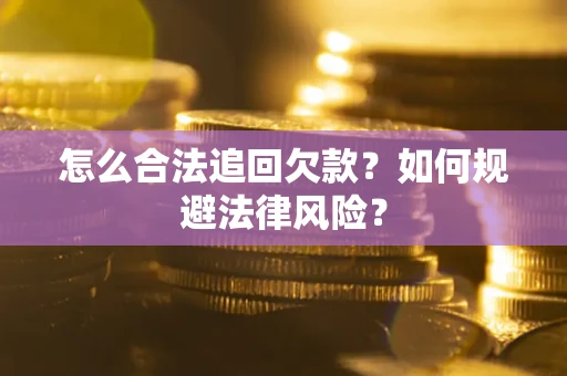 北京怎么合法追回欠款？如何规避法律风险？