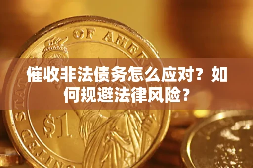 北京催收非法债务怎么应对？如何规避法律风险？