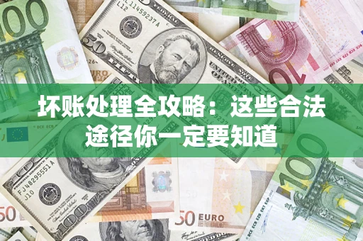 北京坏账处理全攻略：这些合法途径你一定要知道