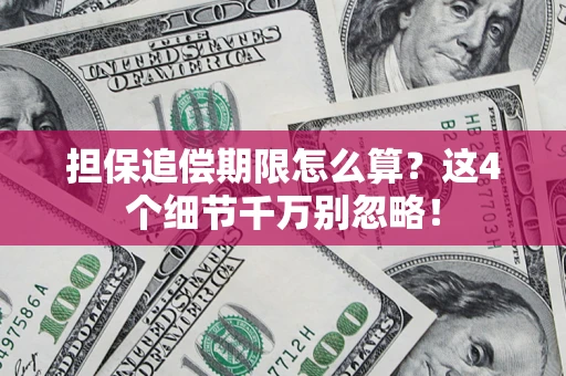 北京担保追偿期限怎么算?这4个细节千万别忽略! 北京担保追偿期限怎么算?这4个细节千万别忽略!