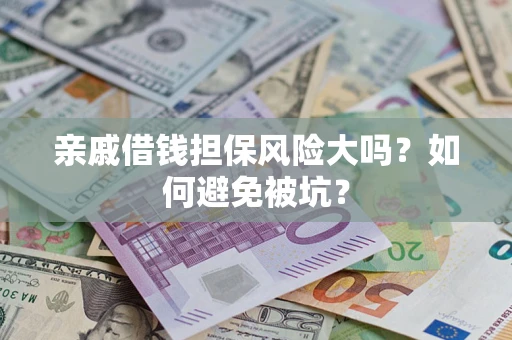 北京亲戚借钱担保风险大吗？如何避免被坑？