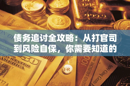 北京债务追讨全攻略：从打官司到风险自保，你需要知道的法律智慧